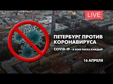 Петербург против коронавируса. COVID-19 – в зоне риска каждый