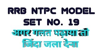 RRB NT9C MODEL SET NO. 19 TOP 40 QNS || RRB NTPC के मॉडल सेट 19 || अगर गलत पढ़ाया तो जिंदा जला देना