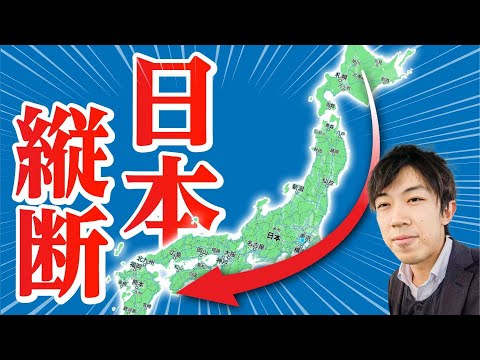 【日本縦断】北海道の稚内から沖縄の果てまで行ってみた！