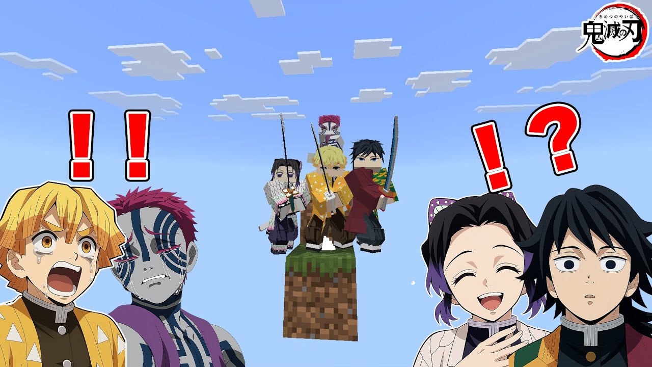 【鬼滅の刃】善逸と冨岡と胡蝶と猗窩座が1マスの上で特別任務に挑みサバイバル生活をするマインクラフト【声真似】【 マイクラ / Minecraft 】