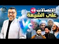 دردش مباشر الاتصالات على الشيعة 49 سؤالك في الأصول 