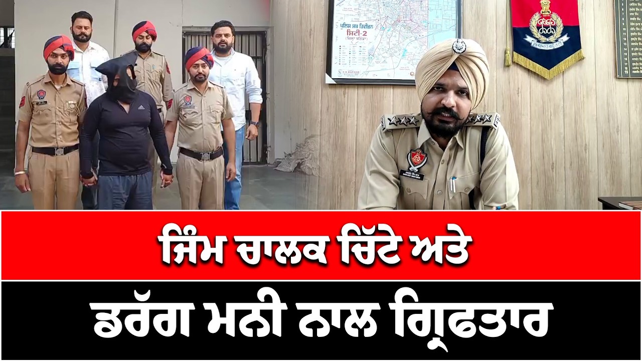 ਜਿੰਮ ਚਾਲਕ ਚਿੱਟੇ ਅਤੇ 50 ਹਜ਼ਾਰ ਡਰੱਗ ਮਨੀ ਨਾਲ ਗ੍ਰਿਫਤਾਰ