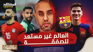 Download Lagu جوليان ألفاريز برشلوني وليس هاري كين، بيريز يطعن لابورتا، عنفوان تونس الجزائر مصر وسموم ضد محمد صلاح MP3