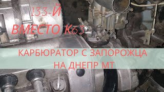 Карбюратор ЗАЗ 133 на ,ДНЕПР МТ,заведётся