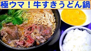 【一人deごはん】Let’s eat！シアワセごはん！旨すぎる！「牛すきうどん鍋」