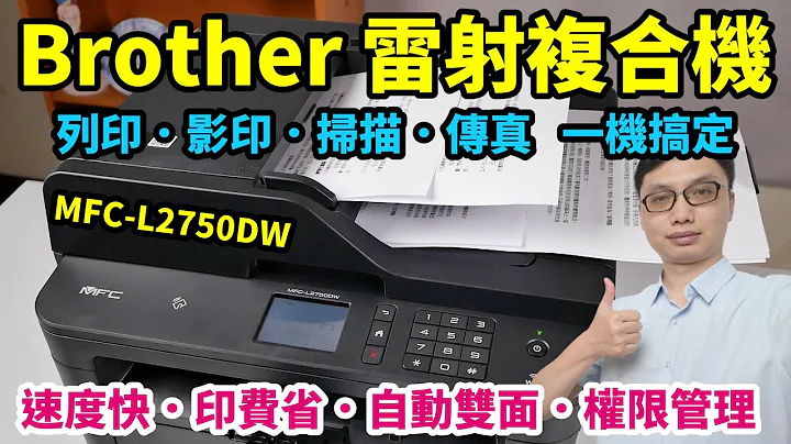 百年工艺品牌Brother雷射复合机，搞定你的商务需求！MFC-L2750DW自动双面影印、列印、扫描、传真，通通一次到位！列印速度快、成本低，还有使用者权限管理功能！ - 天天要闻
