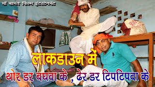 लाकडाउन में अवश्य देखें मनचले की जबरदस्त कुटाई | Lockdown Funny Video | Comedy Video