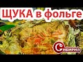 ЩУКА ПО-БРАТСКИ В ФОЛЬГЕ! Готовим на углях! Рецепты Андрей СИБИРИЯ