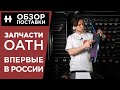 Новый бренд в Hellride - обзор Triad и OATH + розыгрыш