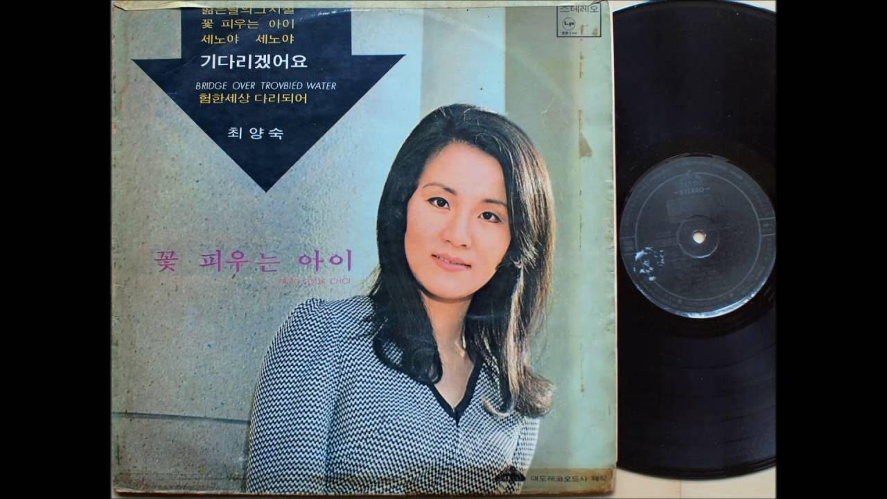 최양숙 - 험한 세상의 다리가 되어 (1971 초판)