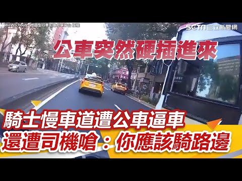 騎士慢車道遭公車逼車 上前理論遭司機嗆：你應該騎路邊 │@94_watchNews