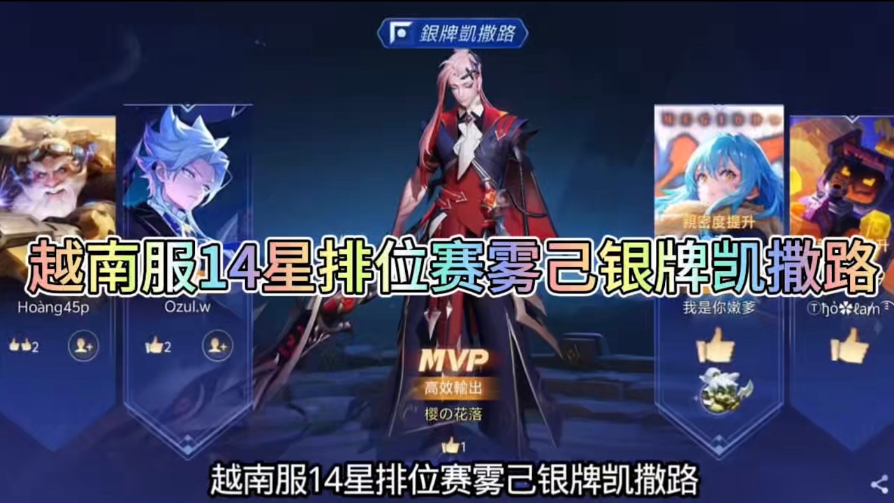 【傳說對決】越南服14星排位賽霧己凱撒路是什麼體驗？