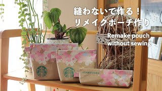 【縫わない紙袋リメイク❣️】スタバ☕️ショッパーでリメイクポーチ作り✨How to make a Starbucks remake pouch without sewing