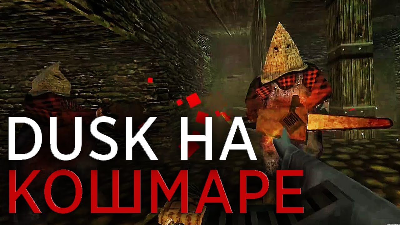 DUSK на Nightmare: Кошмарим второй эпизод [2/4]