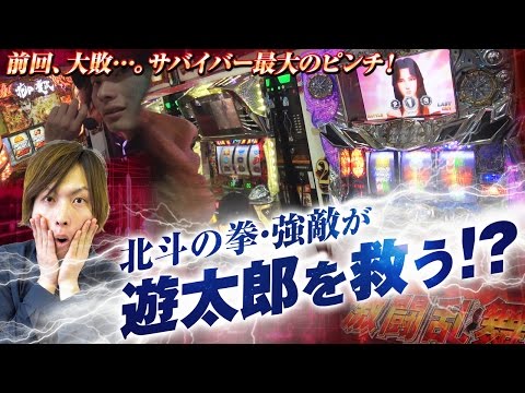 回胴サバイバー遊太郎 vol.12