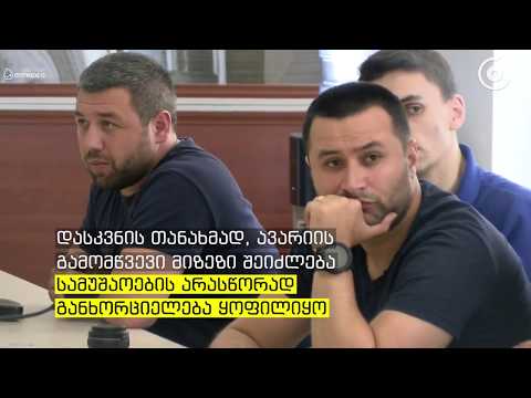 ტყიბულის შახტაში მომხდარი ტრაგედიის მიზეზებზე ექსპერტების დასკვნა ცნობილია