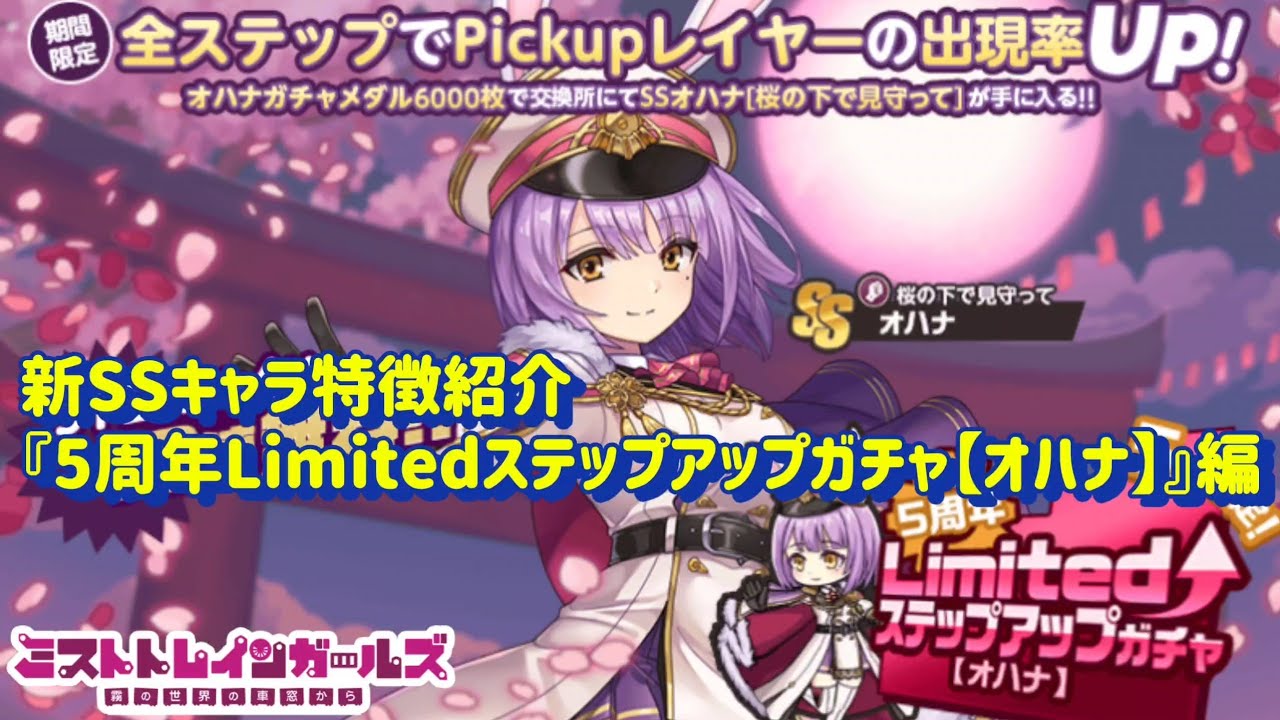 ミストレ】新SSキャラ紹介「5周年Limitedステップアップガチャ【オハナ 