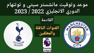 موعد وتوقيت مانشستر سيتي و توتنهام الدوري الانجليزي 2023 والقنوات الناقلة و المعلقين