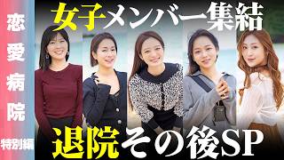 【恋愛病院 特別編】女子メンバー集結！2泊3日のリハビリ生活から4ヶ月以上経った今、何を語るのか…？【ReHacQ 藤井サチ】