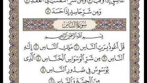 114 سورة الناس كاملة مكتوبة | بصوت الشيخ وديع اليمني