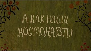 &quot;А как наши космонавты&quot; Союзмультфильм / &quot;Once our cosmonauts&quot; cartoon