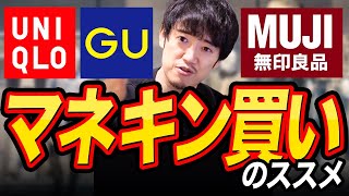 【ユニクロGU無印だけ！】春おしゃれになりたいなら、コレだけ買っておけ！！