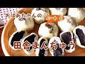 【田舎まんぢゅう】小豆あんとごまあんがタップリ【おばあちゃんの味】