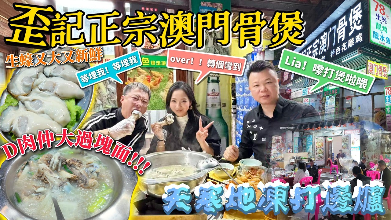 家俊Jason推介！珠海拱北30年老字號-正宗澳門骨煲「歪記骨煲」！！d肉仲大過塊面！！啖啖肉超滿足！！#珠海美食 #美食 #灣區生活