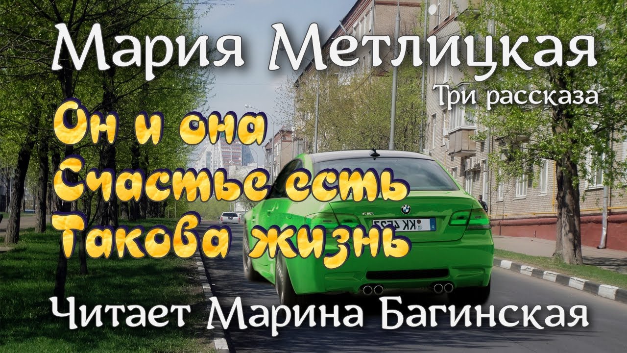 Мария Метлицкая три рассказа 