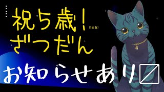【 #雑談 】くろさば～生誕祭～【 #smalltalk 】