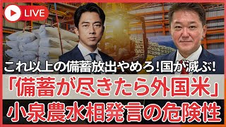 小泉氏「必要であれば無制限に備蓄米を放出する、なくなったら外国産の緊急輸入を」　これ以上備蓄米を出すな、���災害での食料が無くなる、日本人が滅んでしまう！