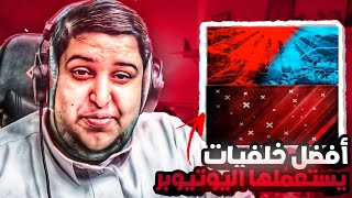 أفضل خلفيات للصور المصغرة التي يستعملها اليوتيوبر❤️🔥الجميع يبحث عنها😏سارع قبل فوات الأوان!؟