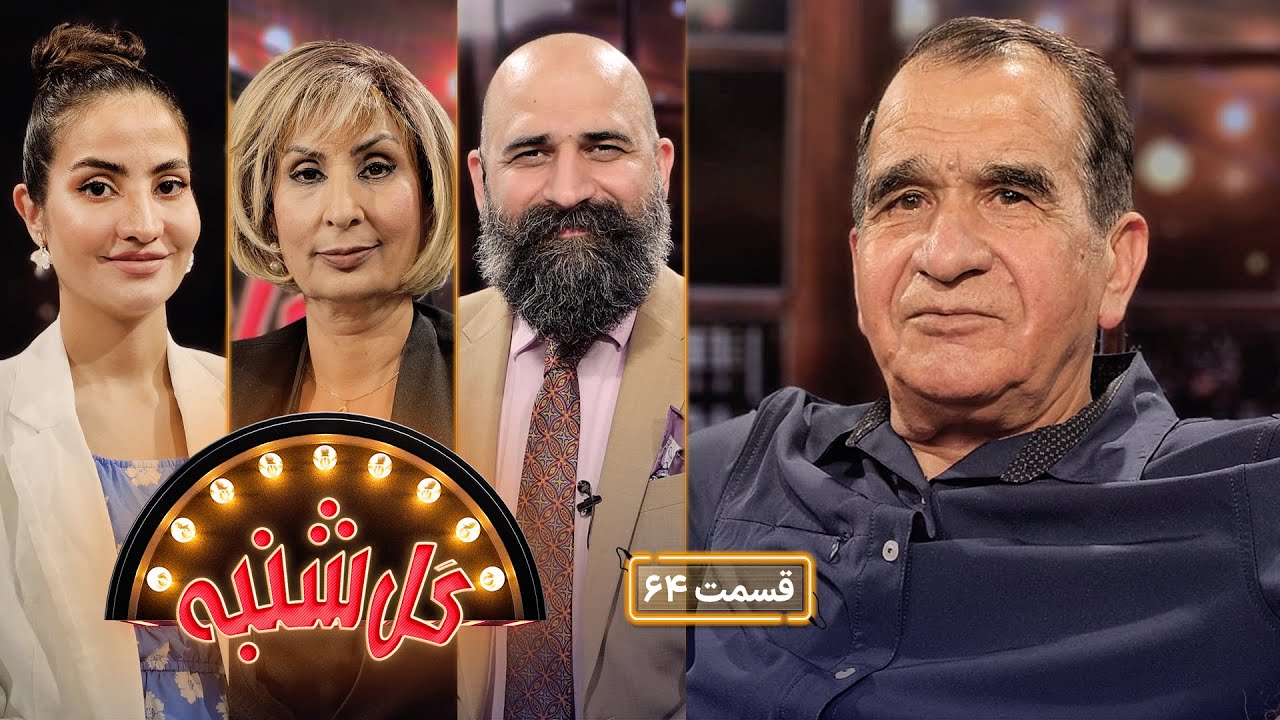 گل شنبه با شاه محمد نوران ممثل محبوب تلویزیون | Gulshanba with Shah Mohammad Nooran