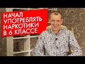 Начал употреблять наркотики в шестом классе и что было дальше?