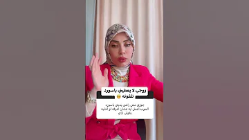 زوجي لا يعطيني باسورد تلفونه اعمل ايه 