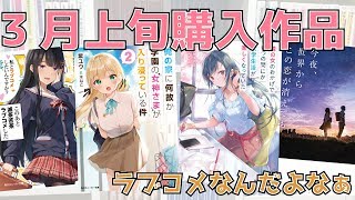 ラブコメが熱すぎる!!(俺の家に何故か学園の女神さまが入り浸っている件２/隣の女のおかげでいつの間にか大学生活が楽しくなっていた/今夜、世界からこの恋が消えても/等)