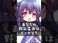 視聴者アンケート!#vtuber #shorts #野上菜月