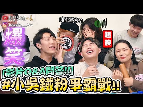 【小吳】敢說你是粉絲嗎？😂『小吳鐵粉Q&A爭霸戰🔥』陰間香奈兒是誰？誰的內褲被吹走？竟出現超強台大高材生！