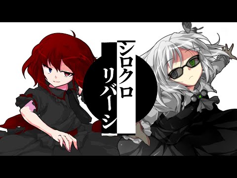 【東方PV】シロクロリバーシ