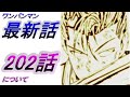 【ワンパンマン】「202話」感想・考察（過去の話の再現で楽しませてくれている!!　神はやはりガロウを警戒　タレオのヒーロー）