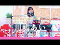 【完全版】あの名曲を本人が熱唱!! 川嶋あい(I WiSH) ベトナムフェスタ in 神奈川 2026 FULL Ver #川嶋あい #歌うま #路上ライブ