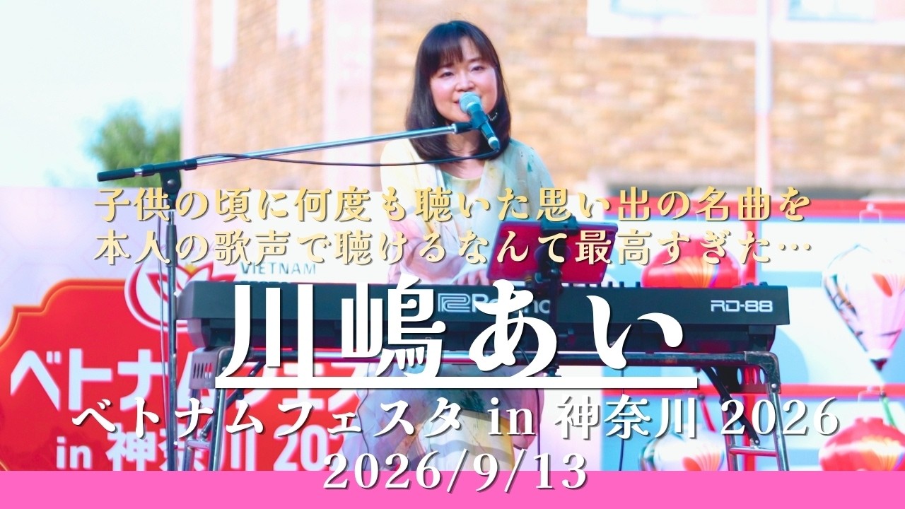 完全版】あの名曲を本人が熱唱!! 川嶋あい(I WiSH) ベトナムフェスタ