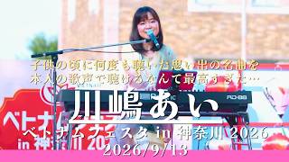 完全版】あの名曲を本人が熱唱!! 川嶋あい(I WiSH) ベトナムフェスタ