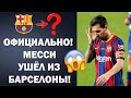 ЧТО?? МЕССИ ОФИЦИАЛЬНО ПОКИНУЛ БАРСЕЛОНУ 😱 ВСЕ ПОДРОБНОСТИ | Трансферы 2021