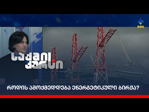 როდის ამოქმედდება ენერგეტიკული ბირჟა?