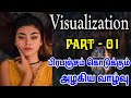 Visualization Part - 01 || கற்பனை கட்சியில் பிரபஞ்சம் அற்புதம் செய்யும்