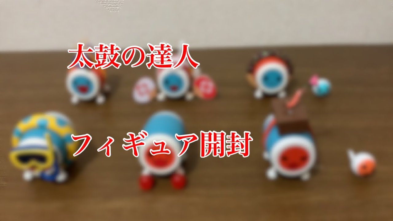 YORTOYS 太鼓の達人 フィギュア ゲームキャラクター まとめて 太鼓の達人×YORTOYZ フィギュア開封動画 - YouTube