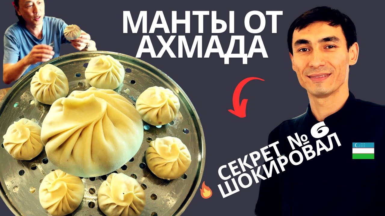 Настоящие Узбекские Манты - 9 Фишек от Шефа, которые все меняют!