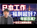 【在日本工作內幕】福利超好?薪水真的很高嗎?在日工程師告訴你日本公司的秘密!| 抓尼先生