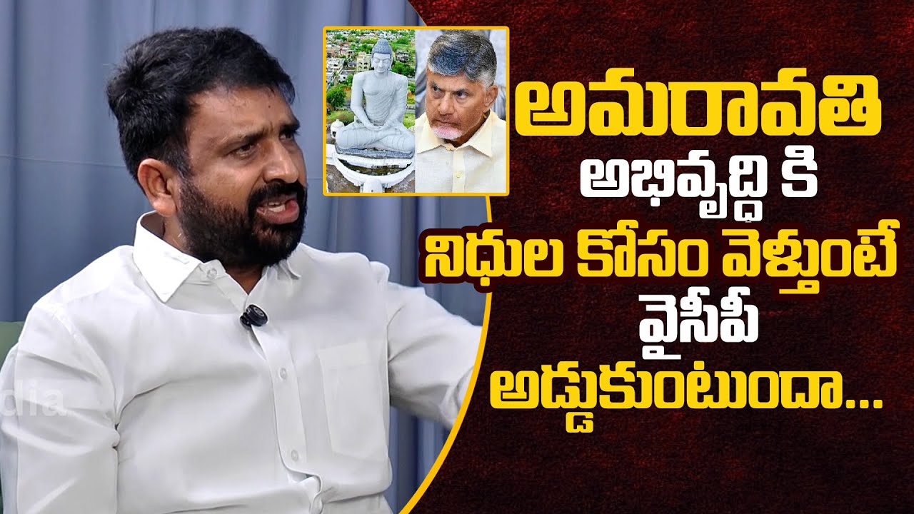 అమరావతి అభివృద్ధి కోసం | YCP Putha Siva Shankar Reddy About Amaravati Development | Chandrababu